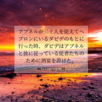 サムエル記下 3:20 JPN 聖書の一節の画像