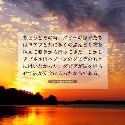 サムエル記下 3:22 JPN 聖書の一節の画像