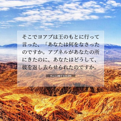 サムエル記下 3:24 JPN 聖書の一節の画像