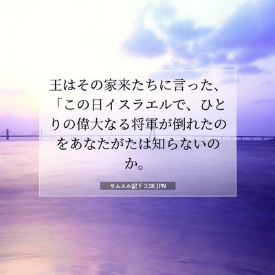 サムエル記下 3:38 聖書の一節の解説