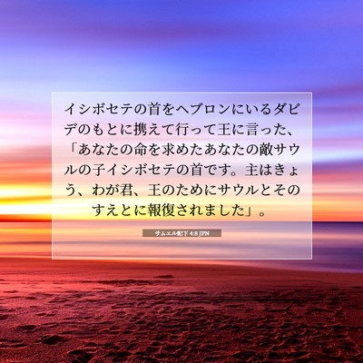 サムエル記下 4:8 JPN 聖書の一節の画像