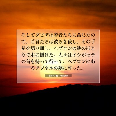 サムエル記下 4:12 JPN 聖書の一節の画像