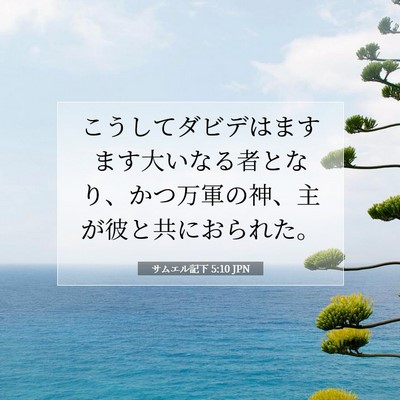サムエル記下 5:10 JPN 聖書の一節の画像