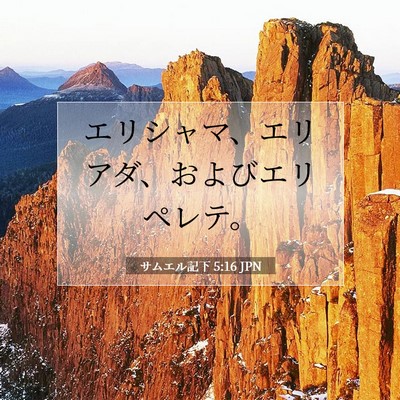 サムエル記下 5:16 JPN 聖書の一節の画像