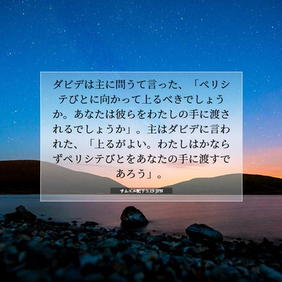 サムエル記下 5:19 JPN 聖書の一節の画像