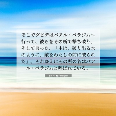 サムエル記下 5:20 JPN 聖書の一節の画像