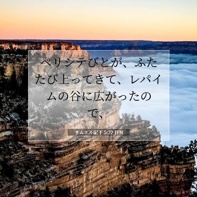 サムエル記下 5:22 JPN 聖書の一節の画像