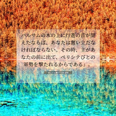 サムエル記下 5:24 JPN 聖書の一節の画像