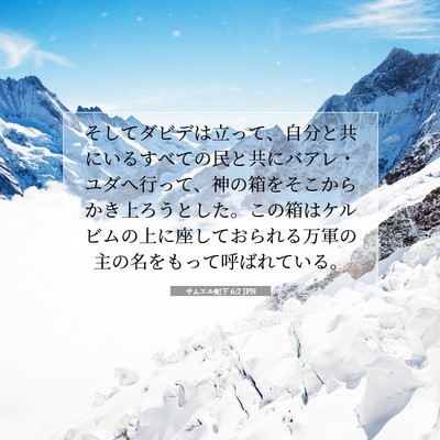 サムエル記下 6:2 JPN 聖書の一節の画像
