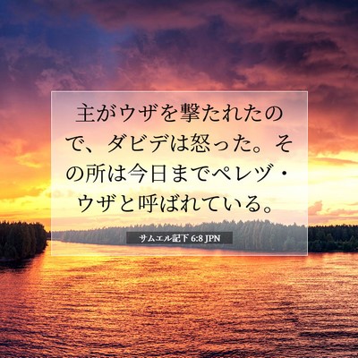 サムエル記下 6:8 聖書の一節の解説