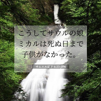 サムエル記下 6:23 聖書の一節の解説