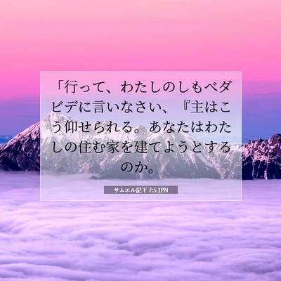 サムエル記下 7:5 JPN 聖書の一節の画像