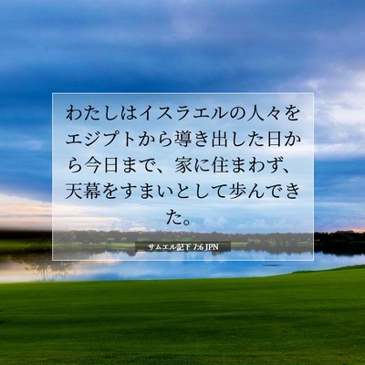 サムエル記下 7:6 JPN 聖書の一節の画像