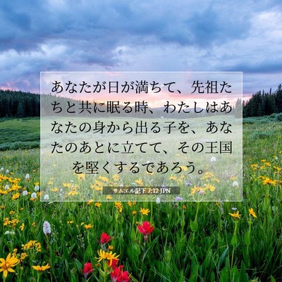 サムエル記下 7:12 JPN 聖書の一節の画像