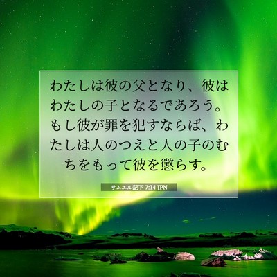 サムエル記下 7:14 JPN 聖書の一節の画像