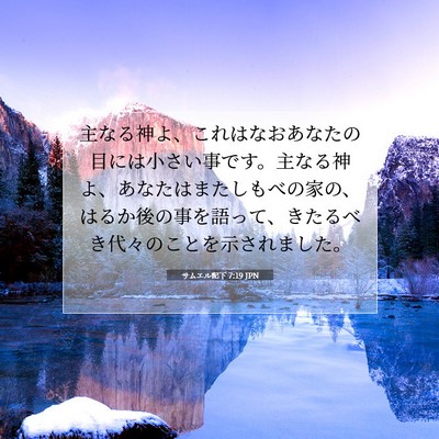 サムエル記下 7:19 JPN 聖書の一節の画像