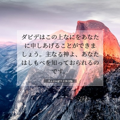 サムエル記下 7:20 JPN 聖書の一節の画像