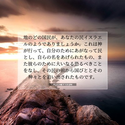 サムエル記下 7:23 JPN 聖書の一節の画像