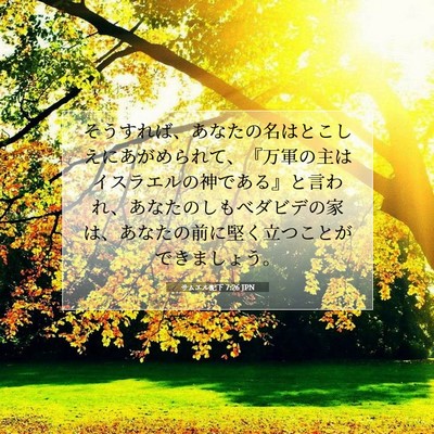 サムエル記下 7:26 JPN 聖書の一節の画像
