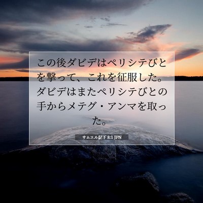 サムエル記下 8:1 聖書の一節の解説