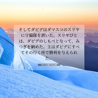 サムエル記下 8:6 聖書の一節の解説