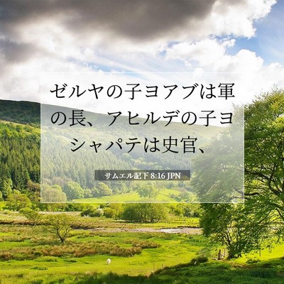 サムエル記下 8:16 聖書の一節の解説