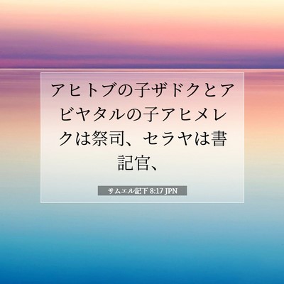 サムエル記下 8:17 聖書の一節の解説