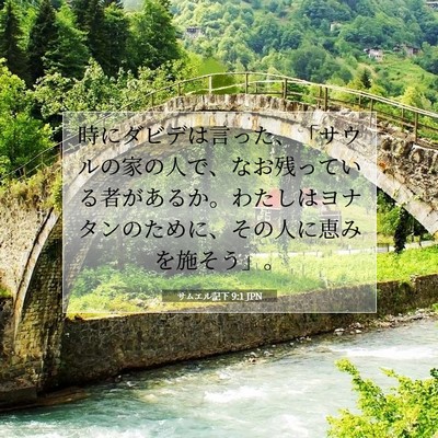 サムエル記下 9:1 聖書の一節の解説