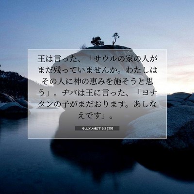 サムエル記下 9:3 聖書の一節の解説