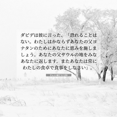 サムエル記下 9:7 聖書の一節の解説