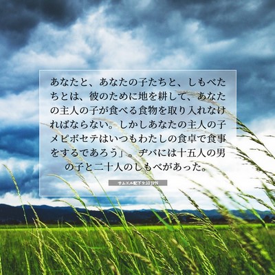 サムエル記下 9:10 聖書の一節の解説