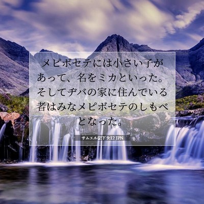 サムエル記下 9:12 聖書の一節の解説