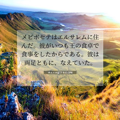 サムエル記下 9:13 聖書の一節の解説