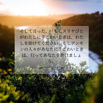 サムエル記下 10:11 聖書の一節の解説