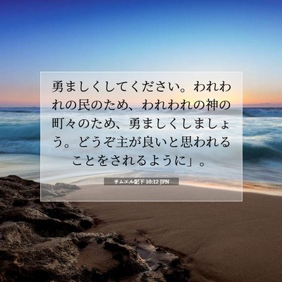 サムエル記下 10:12 聖書の一節の解説