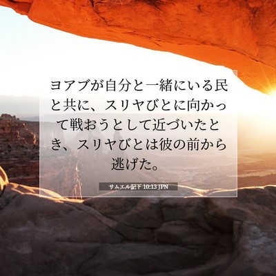 サムエル記下 10:13 聖書の一節の解説