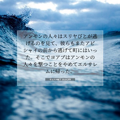 サムエル記下 10:14 聖書の一節の解説