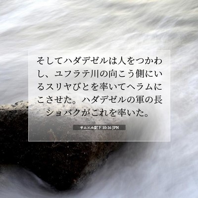 サムエル記下 10:16 聖書の一節の解説