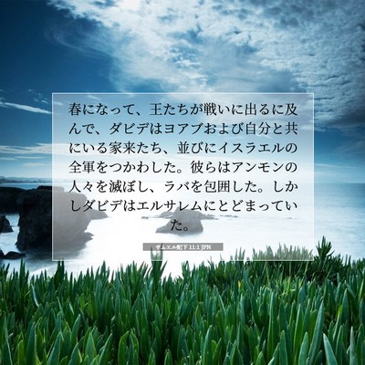 サムエル記下 11:1 JPN 聖書の一節の画像