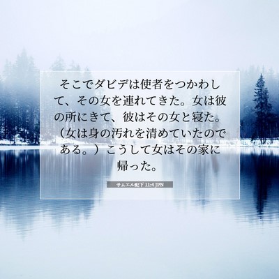 サムエル記下 11:4 聖書の一節の解説