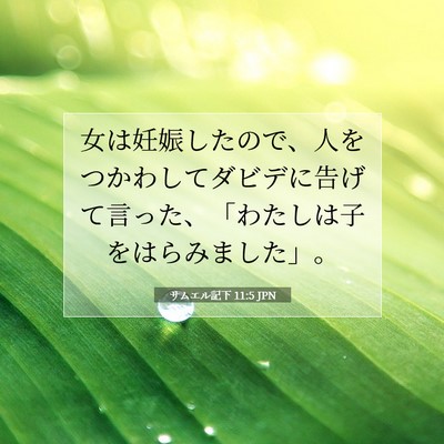 サムエル記下 11:5 聖書の一節の解説