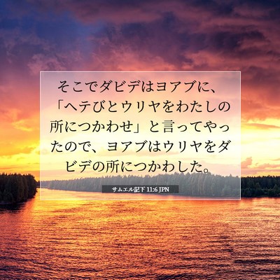 サムエル記下 11:6 聖書の一節の解説
