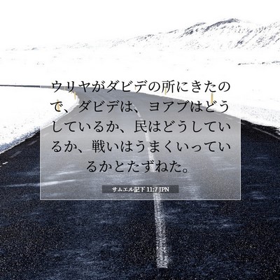 サムエル記下 11:7 聖書の一節の解説