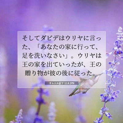 サムエル記下 11:8 聖書の一節の解説
