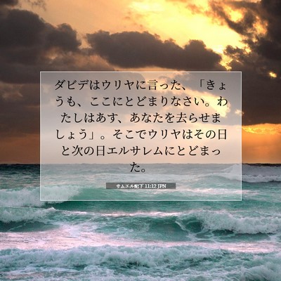サムエル記下 11:12 聖書の一節の解説