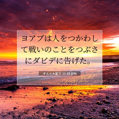 サムエル記下 11:18 聖書の一節の解説