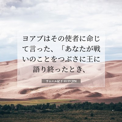 サムエル記下 11:19 聖書の一節の解説