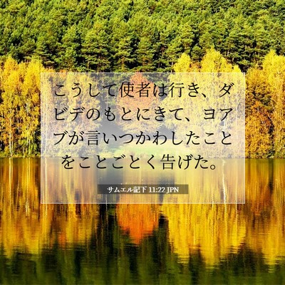 サムエル記下 11:22 聖書の一節の解説