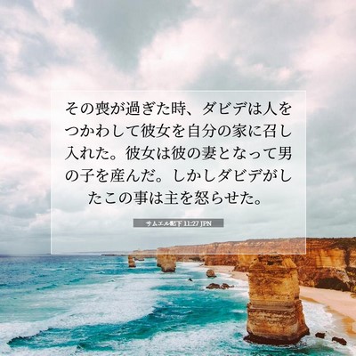 サムエル記下 11:27 聖書の一節の解説