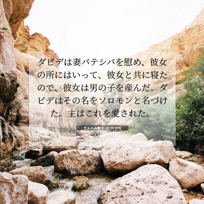 サムエル記下 12:24 JPN 聖書の一節の画像